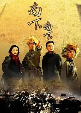 《南下南下》完整版在线观看