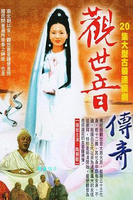 《观世音传奇》完整版在线观看