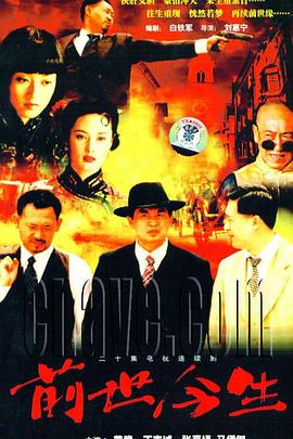 《前世今生》完整版在线观看