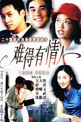 《难得有情人》完整版在线观看
