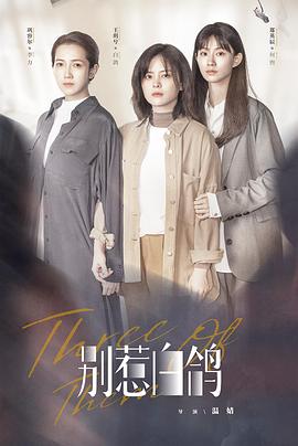 《别惹白鸽》完整版在线观看