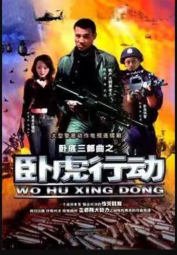 《卧虎行动》完整版在线观看
