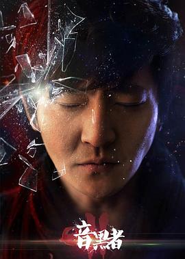 《暗黑者2》完整版在线观看