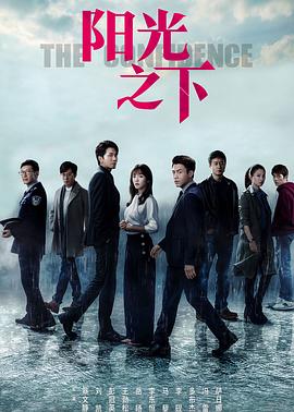 《阳光之下》完整版在线观看