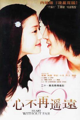 《心不再遥远》完整版在线观看
