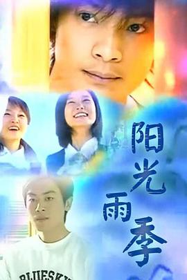 《阳光雨季》完整版在线观看