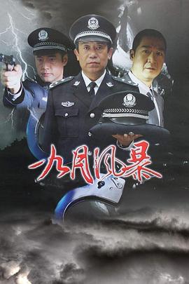 《中国刑警之九月风暴》完整版在线观看