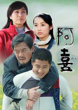 《阿喜》完整版在线观看