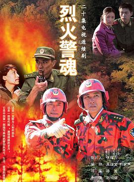 《烈火警魂》完整版在线观看