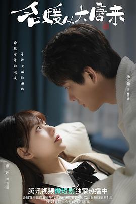 《名媛从大唐来》完整版在线观看