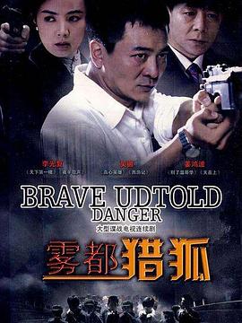 《雾都猎狐》完整版在线观看