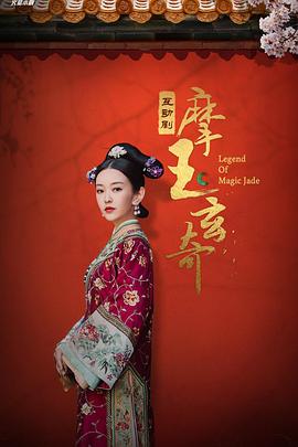 《摩玉玄奇》完整版在线观看