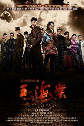 《玉海棠》完整版在线观看