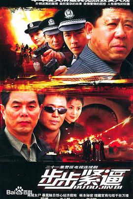 《步步紧逼》完整版在线观看