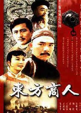 《东方商人》完整版在线观看