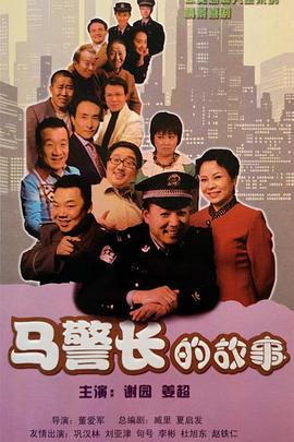 《马警长的故事》完整版在线观看