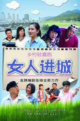《女人进城》完整版在线观看