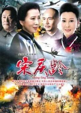 《国母宋庆龄》完整版在线观看
