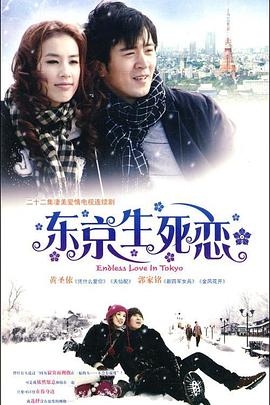 《东京生死恋》完整版在线观看