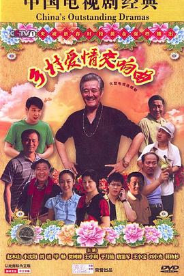 《乡村爱情交响曲》完整版在线观看