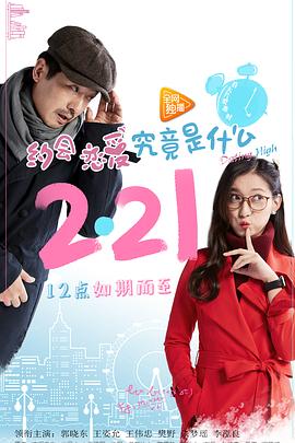 《约会恋爱究竟是什么》完整版在线观看