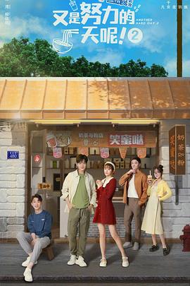 《又是努力的一天呢第二季》完整版在线观看