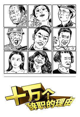 《十万个辞职的理由》完整版在线观看