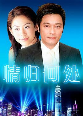 《情归何处》完整版在线观看