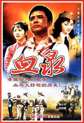 《血泉》完整版在线观看