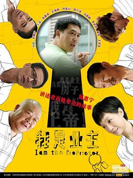 《我是业主》完整版在线观看