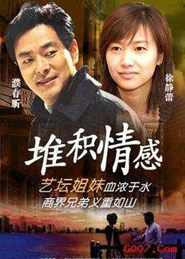 《堆积情感》完整版在线观看