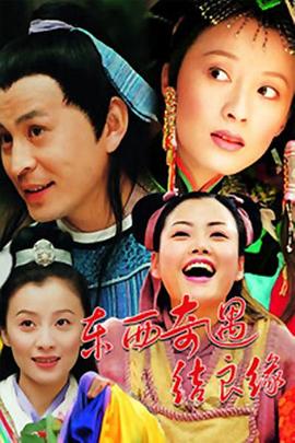 《东西奇遇结良缘》完整版在线观看