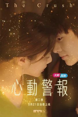 《心动警报第二部》完整版在线观看