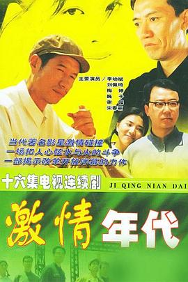 《激情年代》完整版在线观看