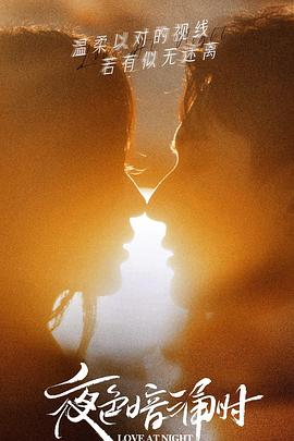 《夜色暗涌时》完整版在线观看