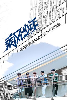 《乘风少年》完整版在线观看