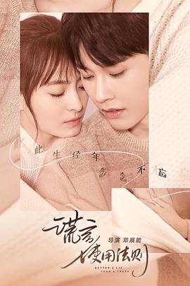 《谎言使用法则》完整版在线观看