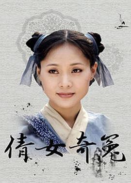 《倩女奇冤》完整版在线观看