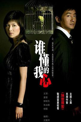 《谁懂我的心》完整版在线观看