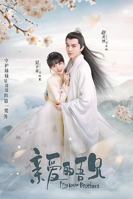 《亲爱的吾兄》完整版在线观看