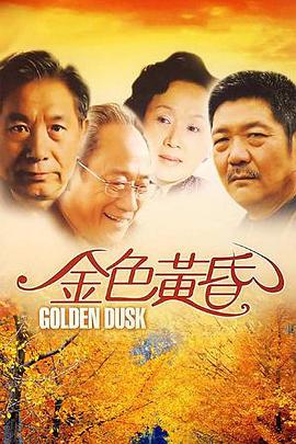 《金色黄昏》完整版在线观看