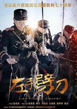 《左手劈刀》完整版在线观看