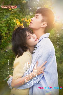 《我的邻居长不大》完整版在线观看