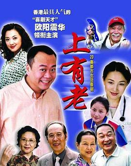 《上有老》完整版在线观看