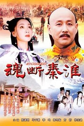 《魂断秦淮》完整版在线观看