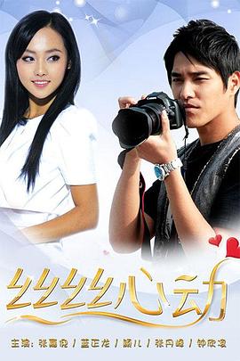 《丝丝心动》完整版在线观看