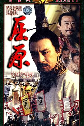 《屈原》完整版在线观看