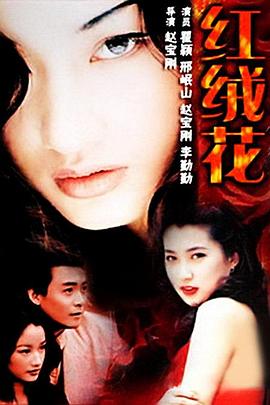 《红绒花》完整版在线观看