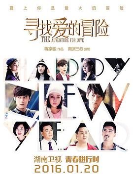 《寻找爱的冒险》完整版在线观看