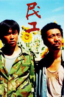 《民工》完整版在线观看